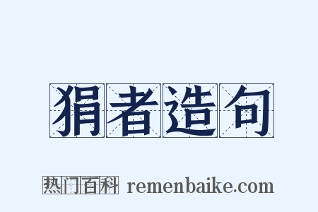狷者造句是什么意思的图片